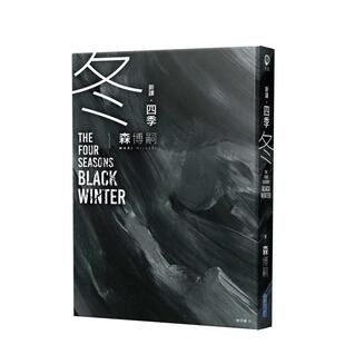 【现货】【新译】四季 冬 The Four Seasons Black Winter 台版进口原版中文繁体翻译文学港台图书籍 森博嗣 城邦-尖端出版