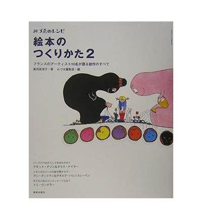 【预售】絵本のつくりかた〈2〉―フランスのア—ティスト10名が语る创作のすべて  贵田 奈津子 日文进口原版绘本