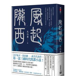 港台进口文学小说台版 风起陇西 中文繁体正版 图书籍 英属维京群岛商高宝国际有限公司 马伯庸 预售