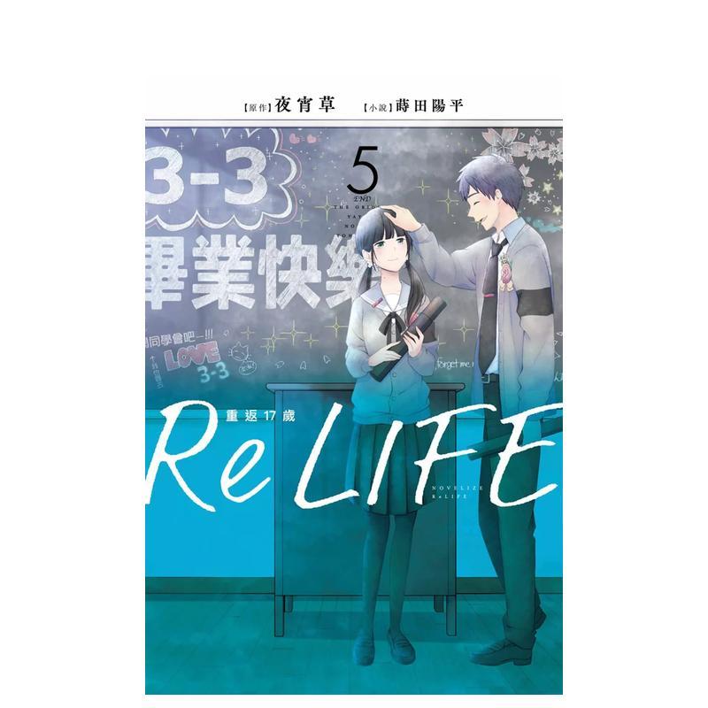 ReLIFE重返17岁（5）小