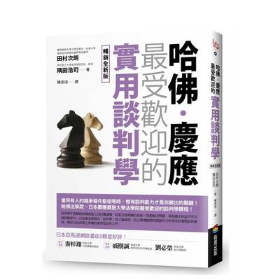 【预售】哈佛?庆应 * 受欢迎的实用谈判学【全新版】 台版原版中文繁体职场工作术 田村次朗;隅田浩司 城邦-商周出版