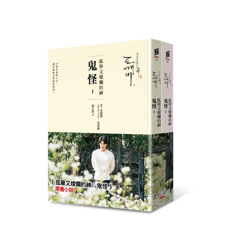 【现货】孤单又灿烂的神：鬼怪(小说1、2) （二版） 港台原版中文繁体影视电影图书籍 金银淑, 金洙莲 INK印刻出版公司