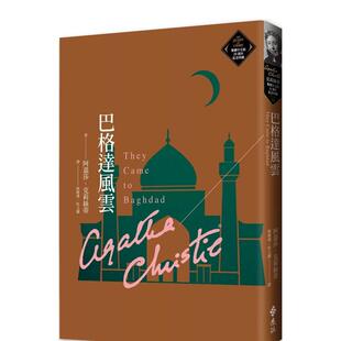 【预售】巴格达风云(克莉丝蒂繁体中文版20周年纪念珍藏73) 台版进口原版经典文学小说港台图书籍 阿嘉莎.克莉丝蒂 远流出版