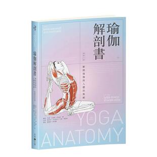 【现货】瑜伽解剖书：解开瑜伽与人体的奥祕【增修三版】 港台中文繁体健康运动图书籍正版 雷思利．卡米诺夫  艾美．马修斯   读