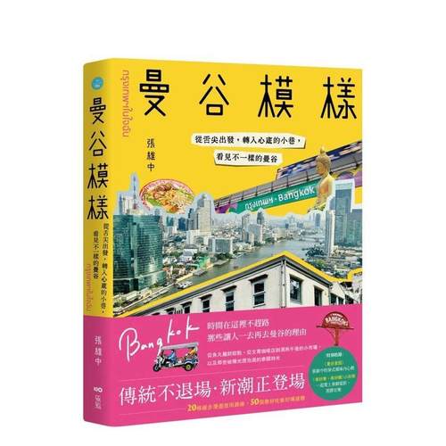 曼谷模样：从舌尖出发，转入心底