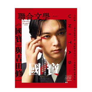 【预售】联合文学(台湾) 2025年11期 11月刊 NO.493 《国宝》与吉田修一 台版原版文学杂志 杂志+联经出版 杂志+联经出版
