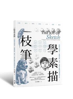 【预售】一枝笔学素描：从新手到高手，掌握光影、黑白，画出生动精采的作品 台版原版中文繁体绘画技法图书港台正版 王金、彭醒德