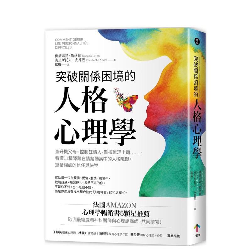 【预售】突破关系困境的「人格心理学」：看懂11种隐藏在情绪勒索中的人格障碍（二版） 港台进口中文繁体心理励志图书 佛朗索瓦．