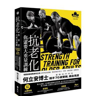 【预售】抗老化，你需要大重量训练：怪兽训练总教练何立安以科学化的训练，帮助你提升肌力、骨质、神经系统，逆转老化 港台中文
