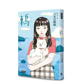 【现货】鸫 港台文学图书籍台版中文繁体 散文 吉本芭娜娜 时报文化【翰德图书】