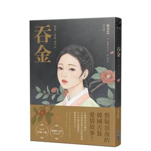 港台进口原版 繁体中文轻小说台版 城邦 预售 尖端出版 张多慧 吞金 图书籍 正版