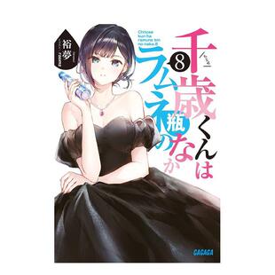 【现货】弹珠汽水瓶里的千岁同学 8 千歳くんはラムネ瓶のなか (8) 日文原版轻小说 raemz