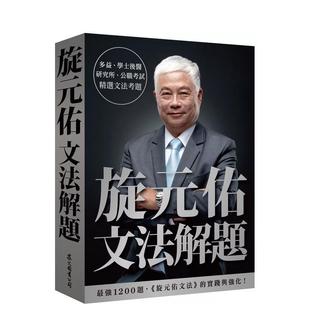 【现货】旋元佑文法解题 港台原版中文繁体学习类图书 旋元佑 众文图书股份有限公司