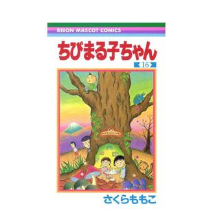 16ちびまる子ちゃん ももこ 现货 集英社 さくら 樱桃小丸子 图书籍 日文漫画进口原版