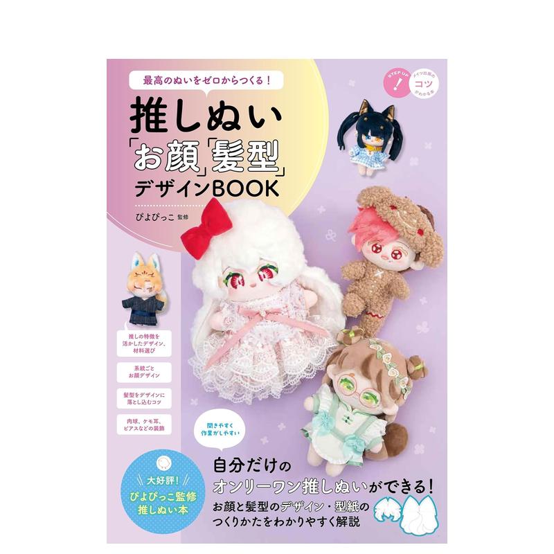 从零制作完美玩偶！爱豆脸型与发