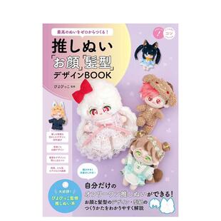 【现货】从零制作完美玩偶！爱豆脸型与发型设计书 最高のぬいをゼロからつくる! 日文进口原版生活手工制作图书 ぴよぴっこ