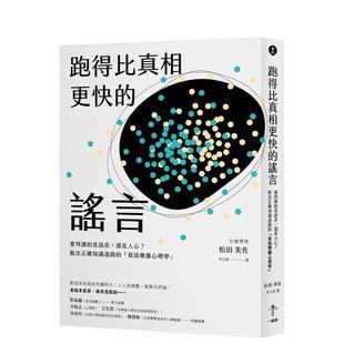 【现货】跑得比真相更快的谣言:要判读的是讯息,还是人心?点出正确知识道路的「信息传播心理学」 港台原版中文繁体心理励志图