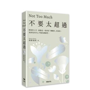 【预售】不要太超过：重新找回内心平衡的禅练习（别对每件事都有反应３） 台版原版中文繁体心理励志图书 枡野俊明 悦知文化