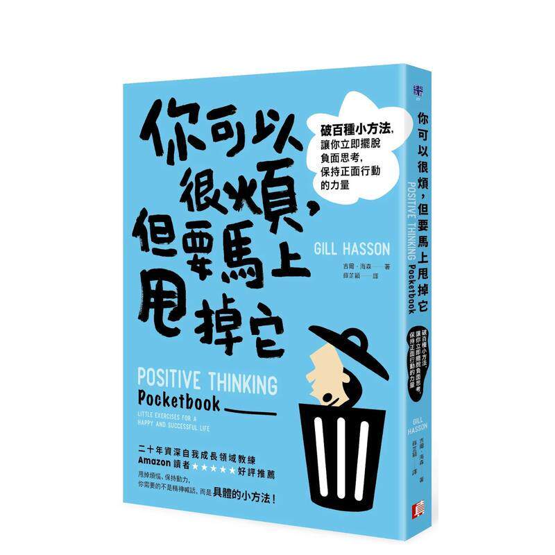 【现货】你可以很烦，但要马上甩掉它：破百种小方法，让你立即摆脱负面思考，保持正面行动的力量 港台原版中文繁体心理励志图书