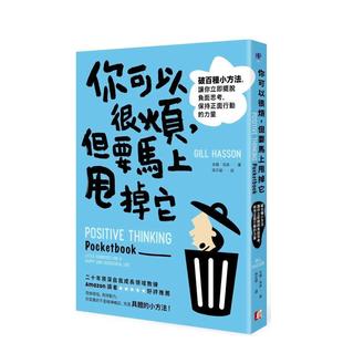 【现货】你可以很烦，但要马上甩掉它：破百种小方法，让你立即摆脱负面思考，保持正面行动的力量 港台原版中文繁体心理励志图书
