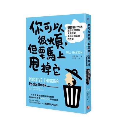 【现货】你可以很烦，但要马上甩掉它：破百种小方法，让你立即摆脱负面思考，保持正面行动的力量 港台原版中文繁体心理励志图书