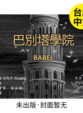 【预售】巴别塔学院 Babel: An Arcane History 港台原版图书籍台版正版繁体中文 文学小说 脸谱出版 匡灵秀 R.F. Kuang