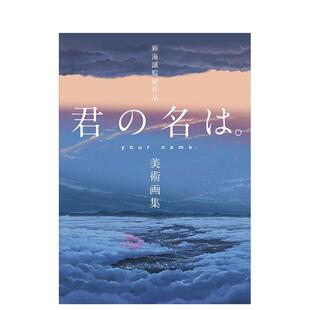 【预售】新海诚导演作品 你的名字。美术画集新海诚监督作品 君の名は。美术画集 日文动画原画设定集正版图书 东宝 一迅社
