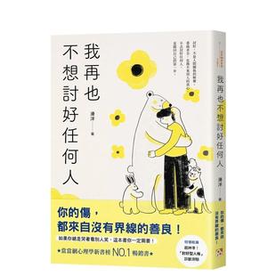 【预售】我再也不想讨好任何人:如果你总是哭着看别人笑,这本书你一定需要!「讨好型人格」完全自救指南! 港台原版中文繁体心