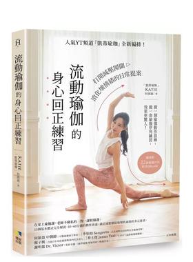【预售】流动瑜伽的身心回正练习【附22套影音QRcode】：人气YT频道...消化坏情绪的日常提案 台版原版中文繁体健康运动图书Katie