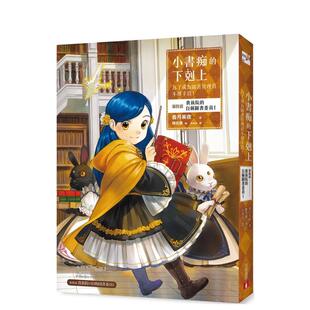 【预售】小书痴的下克上：为了成为图书管理员不择手段！【第四部】贵族院的自称图书委员I 港台翻译文学图书台版进口繁体中文小说