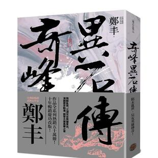 【现货】【翰德原版】奇峰异石传.卷一(乱世英雄书衣版) 港台原版图书籍台版正版繁体中文 郑丰 小说