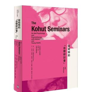【预售】一个精神分析师与年轻人的心理治疗对话:寇哈特的「自恋研讨会」 —— 理论与案例解析 港台原版中文繁体心理励志图书籍