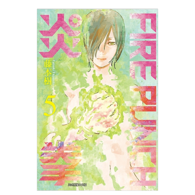 【预售】漫画 FIREPUNCH炎拳5 藤本树 台版漫画书繁体中文原版进口图书 东立出版