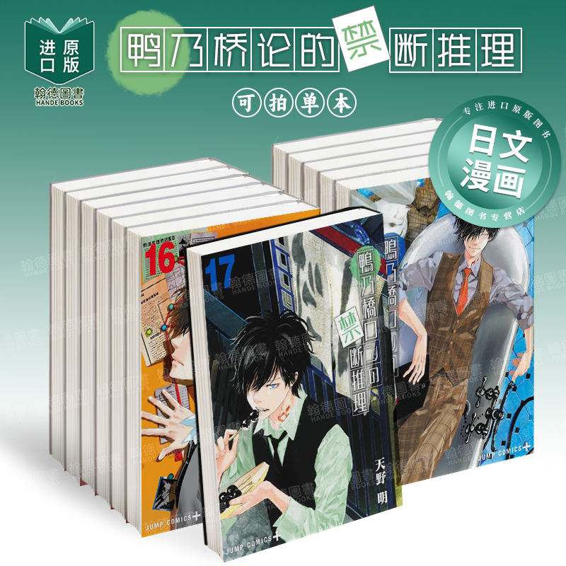 鸭乃桥论的禁断推理 1-18-19（单册可拍） 鸭乃桥ロンの禁断推理  日文漫画进口原版二次元图书籍 天野 明 集英社