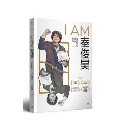 【现货】I AM奉俊昊 港台原版中文繁体传记台版进口图书 Storybox INK印刻出版公司