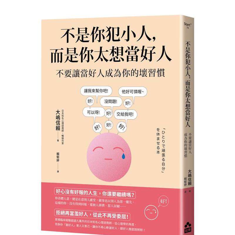 【预售】不是你犯小人，而是你太想当好人：不要让当好人成为你的坏习惯 港台原版中文繁体心理励志图书籍 大嶋信赖 大雁-如果出版