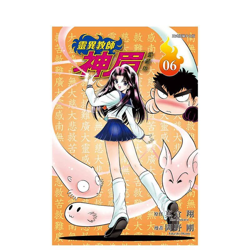 【现货】灵异教师神眉 爱藏版 6 台版漫画原版繁体中文图书港台正版 真仓 翔 / 冈野 刚 东立