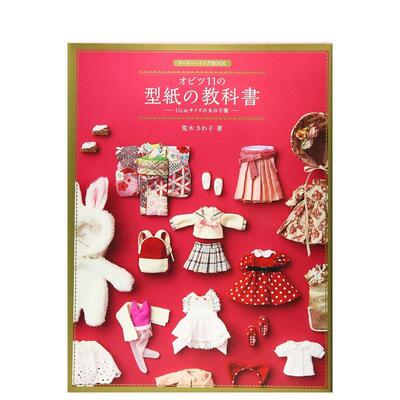 【现货】ob11gsc自制女娃衣教程附纸型obitsu11の型纸の教科书和服旗袍连衣裙 进口日文原版手工制作服装设计图书