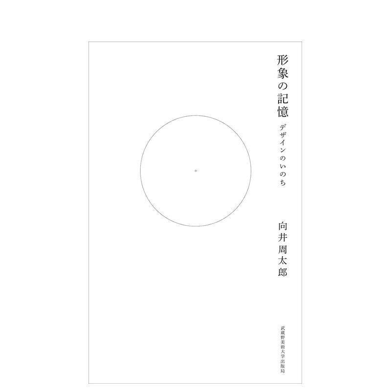 【现货】形象の记忆: デザインのいのち，形象的记忆：设计的生命 日文进口原版平面设计图书籍 向井 周太郎 武蔵野美术大学出版局
