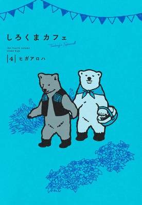 【预售】白熊咖啡 ts4 しろくまカフェ today’s special 4 日文原版漫画 ヒガアロハ