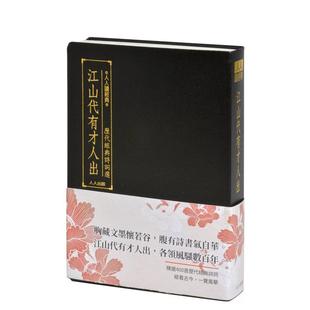 【现货】江山代有才人出:历代经典诗词选 港台原版正版中文繁体文学 人人出版