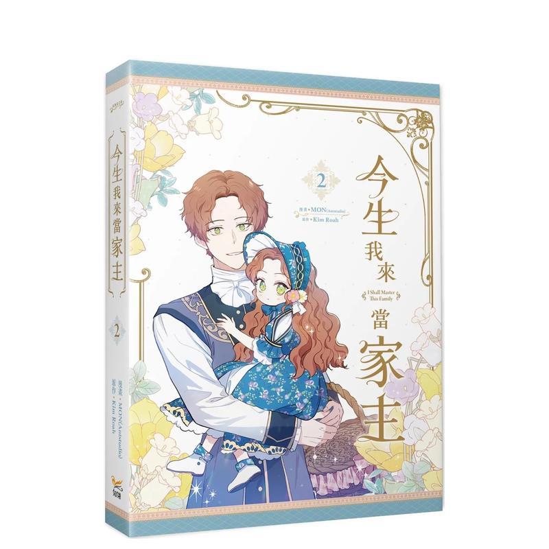 今生我来当家主 2 台版原版繁