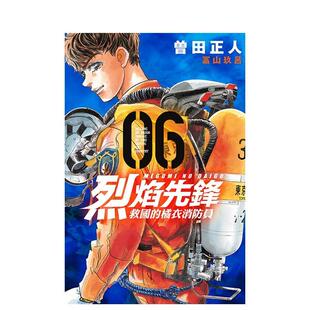 【现货】烈焰先锋 救国的橘衣消防员 6 台版漫画进口原版中文繁体二次元图书 曾田正人 东立