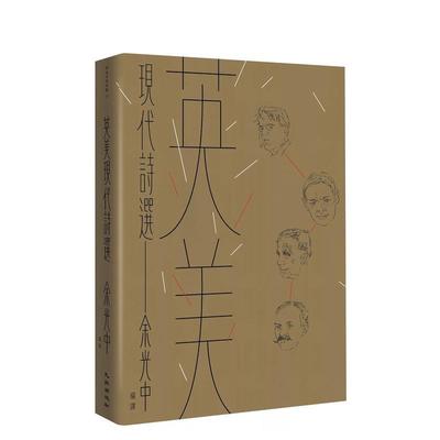 【现货】英美现代诗选 港台原版中文繁体诗歌图书 余光中/编译 九歌出版社有限公司