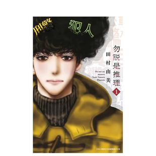 【现货】勿说是推理(01) 台版进口原版中文繁体漫画港台正版图书籍 青文 田村由美