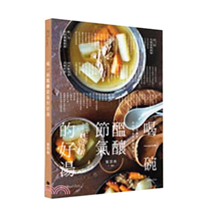 【现货】喝一碗酝酿节气的好汤:80道简单、丰盛、天然的中西汤品及经典甜汤 港台原版中文繁体餐饮食谱图书 黎慧珠 悦知文化