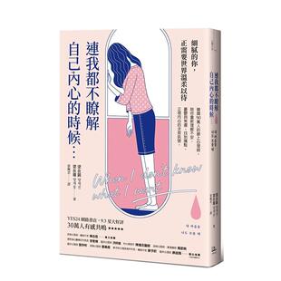 【现货】连我都不了解自己内心的时候：韩国90万人的在线心理师，陪你重新理解不安、忧郁与焦虑，找到痛点，正视内心的求救讯号