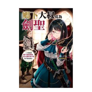 【现货】【首刷附录版】乡下大叔成为剑圣~只是区区乡下剑术师傅，成大器的弟子们却不肯放过我4 台版进口原版繁体中文轻小说港台