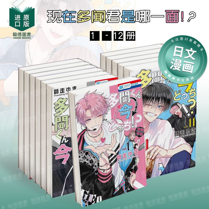 【预售】现在多闻君是哪一面！？ 1-12组合套装 多闻くん今どっち!?  日文进口原版漫画正版图书籍 师走 ゆき 白泉社