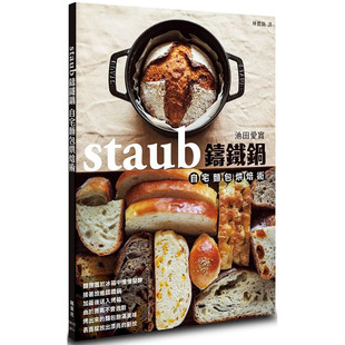 正版 枫叶社 翰德图书 餐饮 池田爱实 繁体中文 图书籍台版 港台原版 staub铸铁锅自宅面包烘焙术 预售